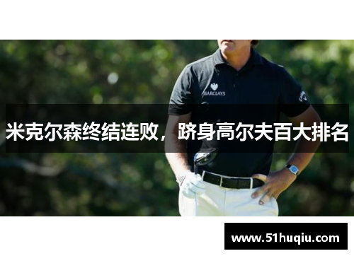 米克尔森终结连败，跻身高尔夫百大排名
