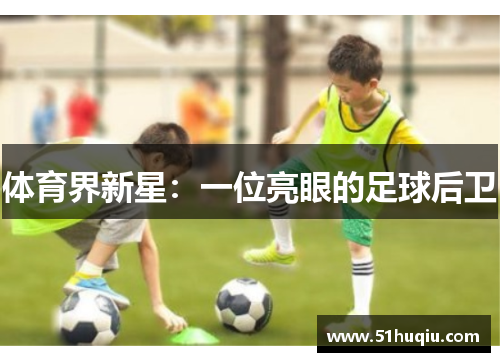 体育界新星：一位亮眼的足球后卫