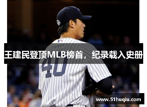 王建民登顶MLB榜首，纪录载入史册