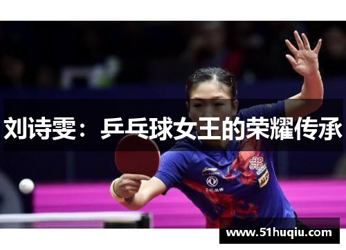 刘诗雯：乒乓球女王的荣耀传承