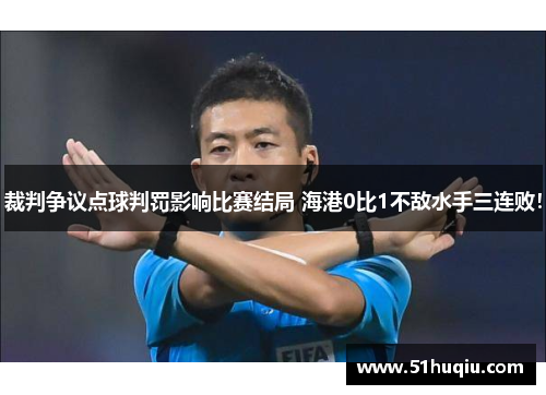 裁判争议点球判罚影响比赛结局 海港0比1不敌水手三连败！