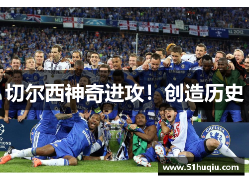 切尔西神奇进攻！创造历史