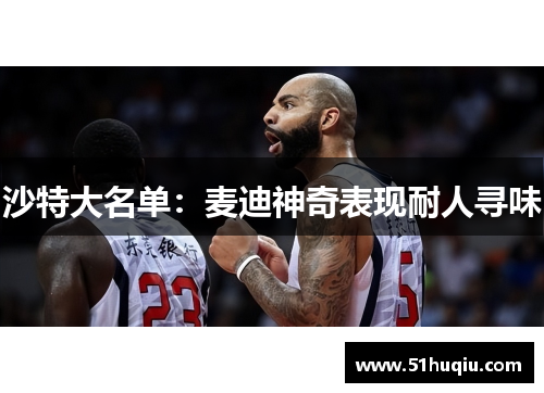 沙特大名单：麦迪神奇表现耐人寻味