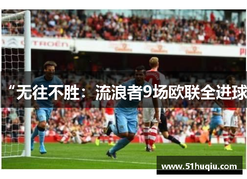 “无往不胜：流浪者9场欧联全进球”