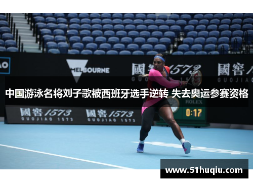 中国游泳名将刘子歌被西班牙选手逆转 失去奥运参赛资格