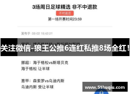 关注微信-狼王公推6连红私推8场全红！