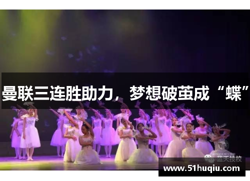 曼联三连胜助力，梦想破茧成“蝶”