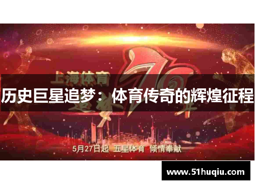 历史巨星追梦：体育传奇的辉煌征程
