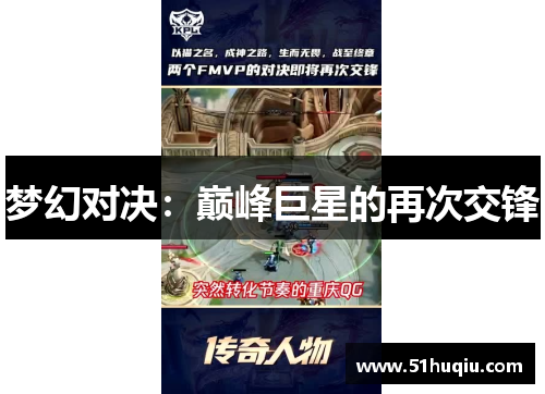 梦幻对决：巅峰巨星的再次交锋