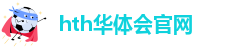 hthvip官网